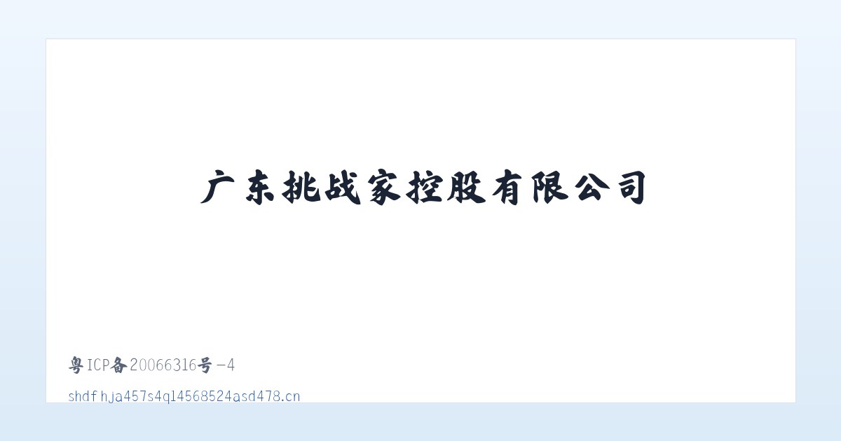 广东挑战家控股有限公司 主图