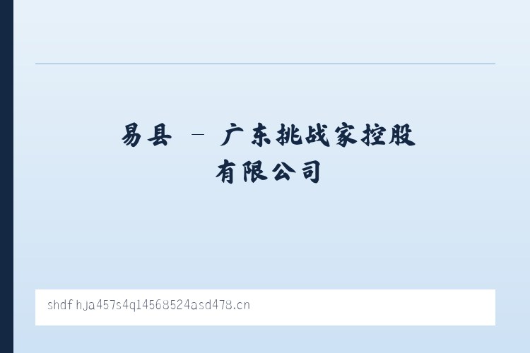 费县 - 广东挑战家控股有限公司 列表图