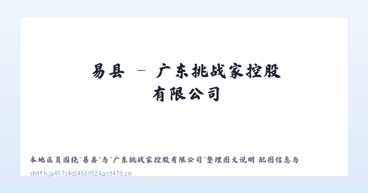 费县 - 广东挑战家控股有限公司 主图