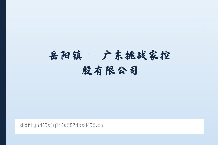 芝瑞镇 - 广东挑战家控股有限公司 列表图