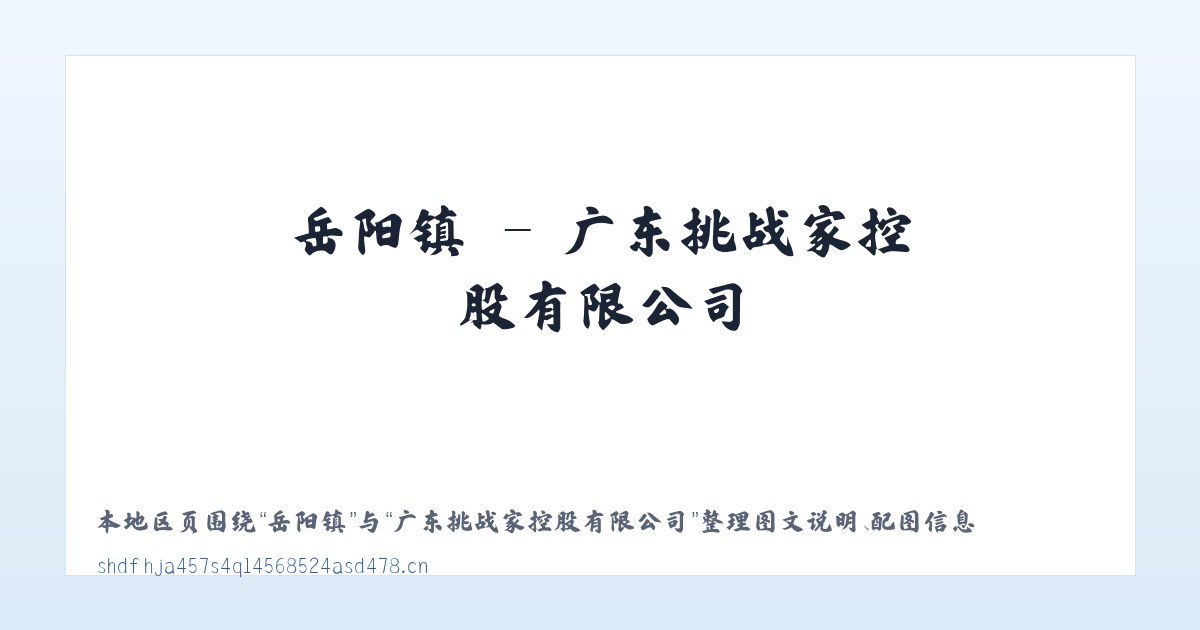 芝瑞镇 - 广东挑战家控股有限公司 主图