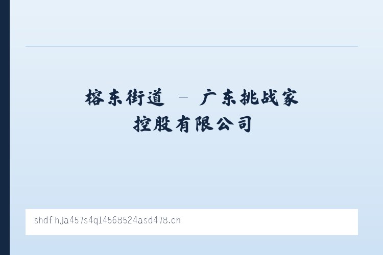 一品街道 - 广东挑战家控股有限公司 列表图