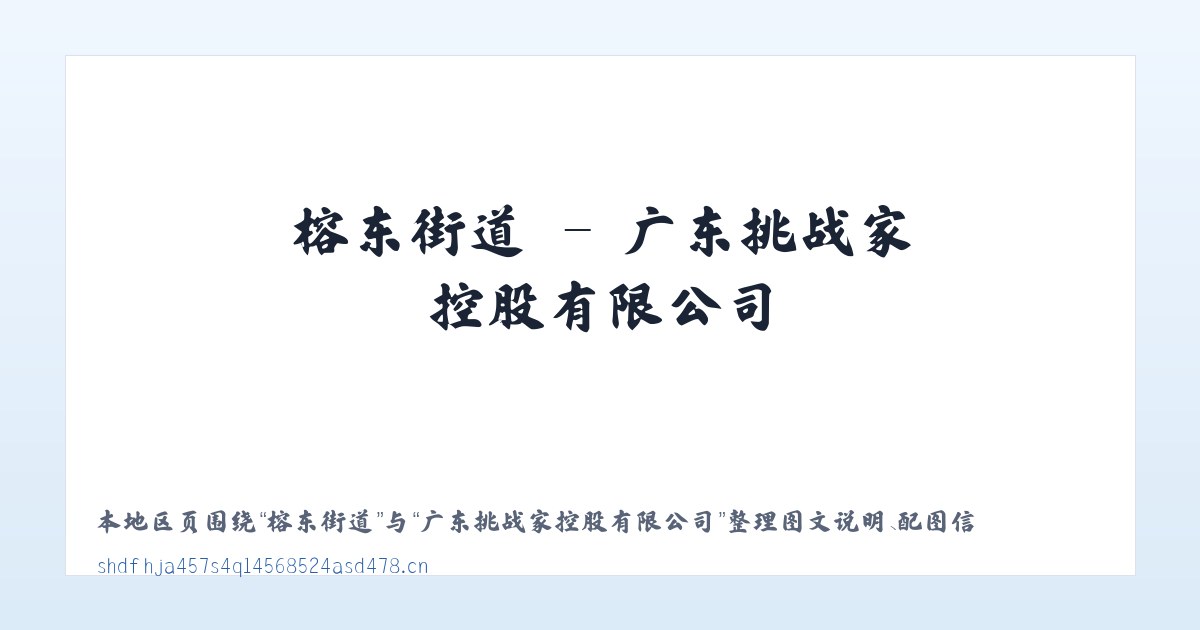 一品街道 - 广东挑战家控股有限公司 主图