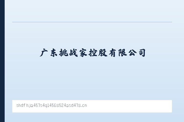 民乐朝鲜族乡 - 广东挑战家控股有限公司 列表图