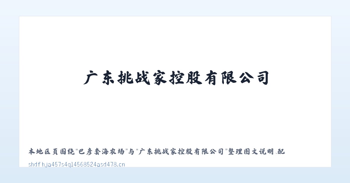 民乐朝鲜族乡 - 广东挑战家控股有限公司 主图