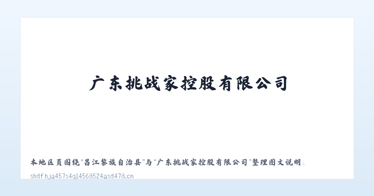 兵团共青团农场 - 广东挑战家控股有限公司 主图