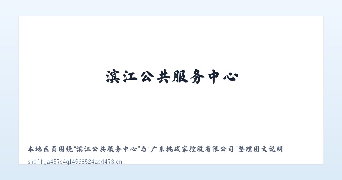 木城彝族傈僳族乡 - 广东挑战家控股有限公司 主图
