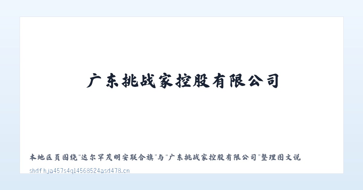 巴彦浩特南环路街道 - 广东挑战家控股有限公司 主图