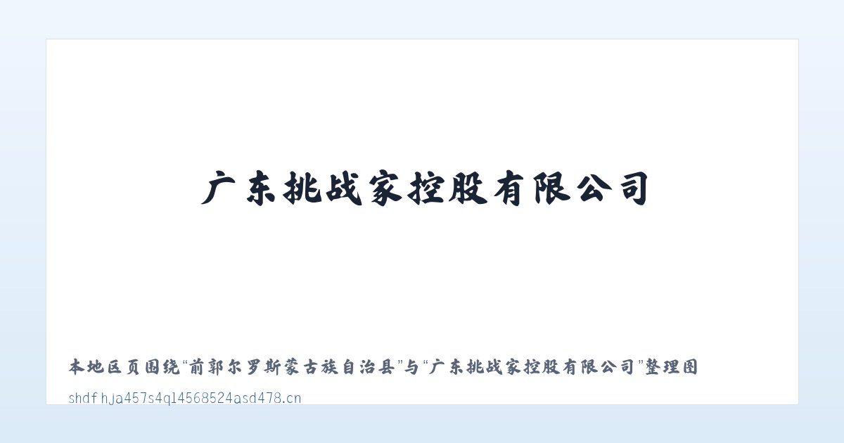 前郭尔罗斯蒙古族自治县 - 广东挑战家控股有限公司 主图