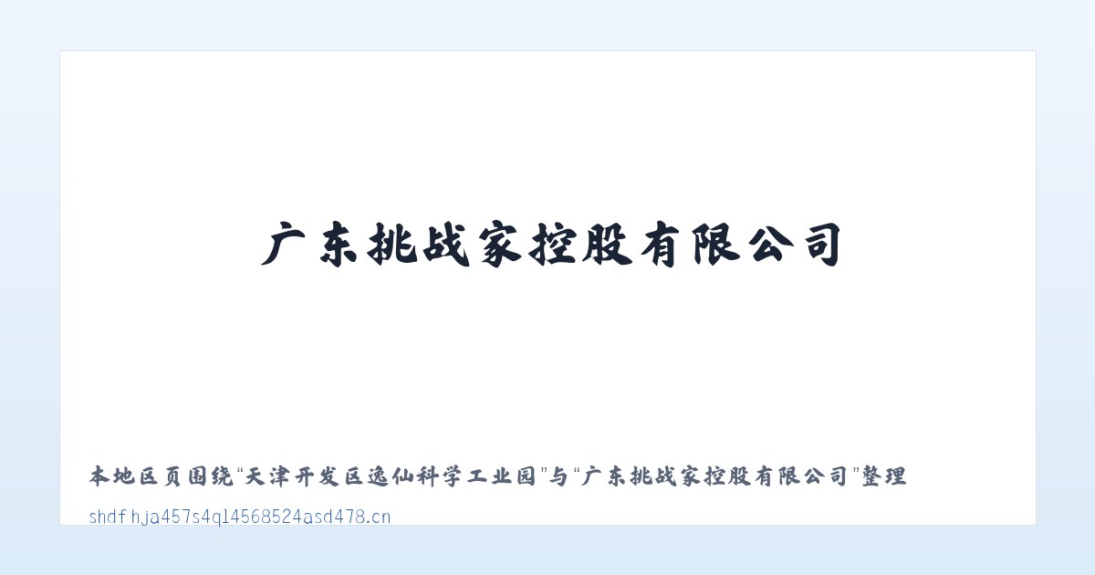 新疆昌吉国家农业科技园区 - 广东挑战家控股有限公司 主图