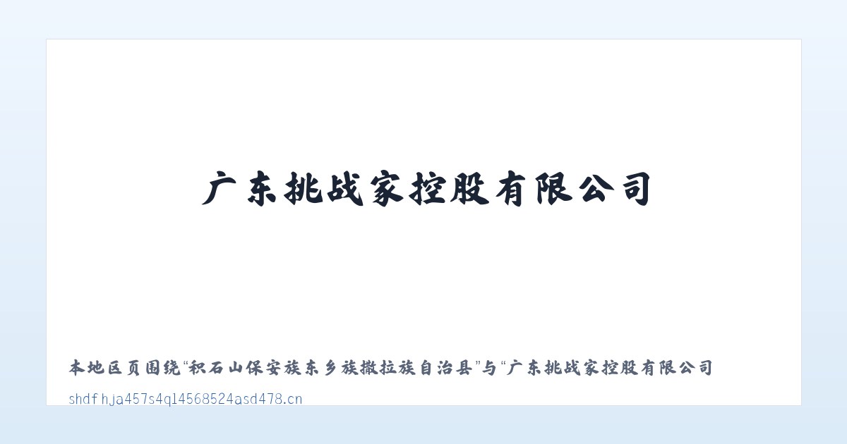 鄂尔多斯市生态示范区管理委员会 - 广东挑战家控股有限公司 主图