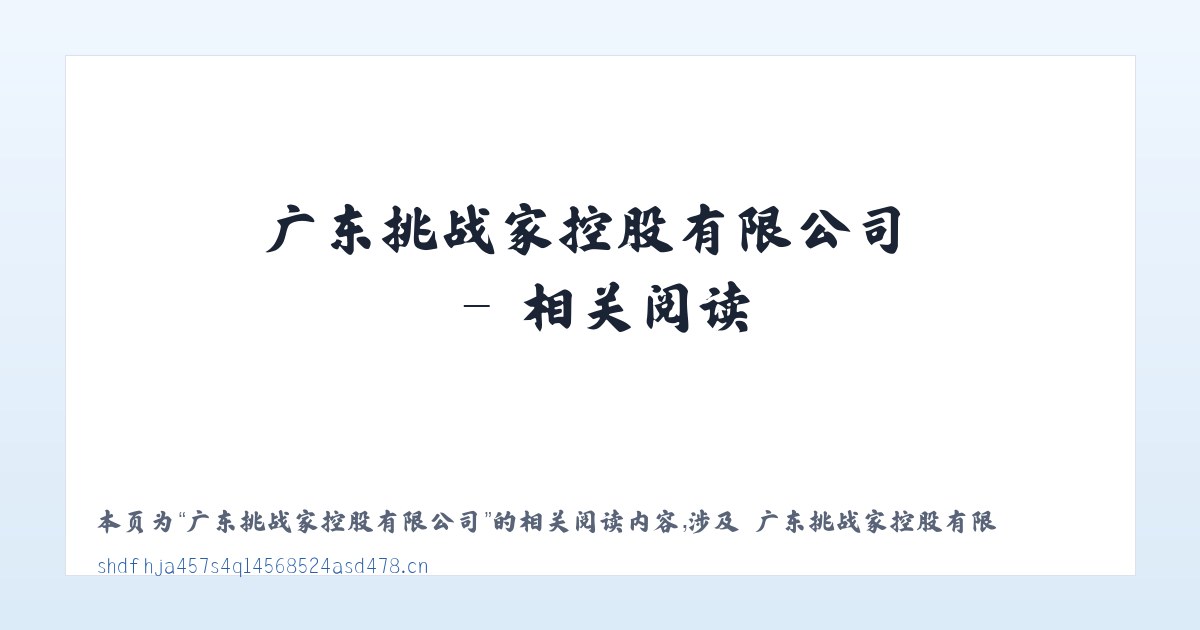 广东挑战家控股有限公司 - 相关阅读 主图