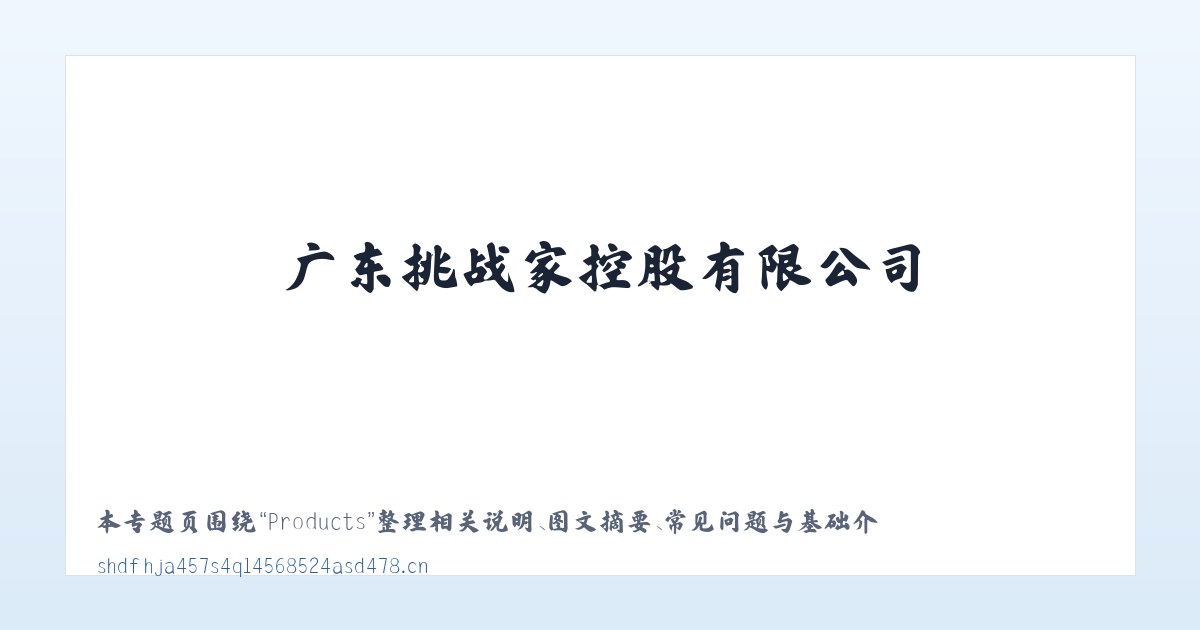 Products - 广东挑战家控股有限公司 主图