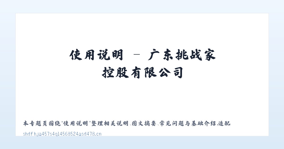 图文信息 - 广东挑战家控股有限公司 主图